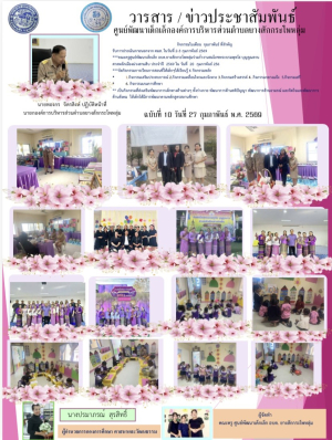 วารสารข่าวประชาสัมพันธ์ศูนย์พัฒนาเด็กเล็กองค์การบริหารส่วนตำบลยางสักกระโพหลุ่ม อำเภอม่วงสามสิบ จังหวัดอุบลราชธานี