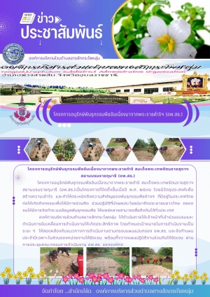 โครงการอนุรักษ์พันธุกรรมพืชอันเนื่องมาจากพระราชดำริ สมเด็จพระเทพรัตนราชสุดาฯ สยามบรมราชกุมารี (อพ.สธ.)ขององค์การบริหารส่วนตำบลยางสักกระโพหลุ่ม อำเภอม่วงสามสิบ จังหวัดอุบลราชธานี