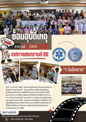 กิจกรรมซ้อมอุบัติเหตุ (1669 ) ช่วง 7 วันอันตรายเทศกาลสงกรานต์ 2568 ขององค์การบริหารส่วนตำบลยางสักกระโพหลุ่ม อำเภอม่วงสามสิบ จังหวัดอุบลราชธานี