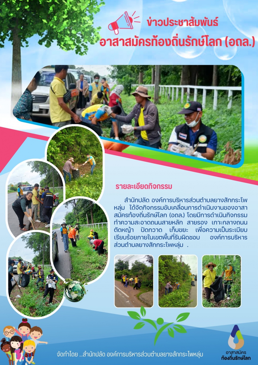สื่อประชาสัมพันธ์: กิจกรรมอาสาสมัครท้องถิ่นรักษ์โลก(อถล.) ขององค์การบริหารส่วนตำบลยางสักกระโพหลุ่ม