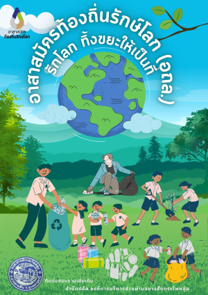 ประกาศการรับสมัครอาสาสมัครท้องถิ่นรักษ์โลก (อถล.) ทิ้งขยะให้เป็นที่ ขององค์การบริหารส่วนตำบลยางสักกระโพหลุ่ม