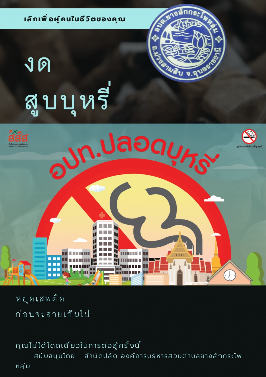 การดำเนินงานควบคุมยาสูบในหน่วยงาน ขององค์การบริหารส่วนตำบลยางสักกระโพหลุ่ม อำเภอม่วงสามสิบ จังหวัดอุบลราชธานี