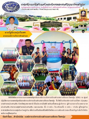 จดหมายข่าวประชาสัมพันธ์ ท่านปรีดา อุ่นอุดม นายอำเภอม่วงสามสิบ ประธานในพิธีเปิดโครงการระบบการแพทย์ฉุกเฉิน EMS องค์การบริหารส่วนตำบลยางสักกระโพหลุ่ม อำเภอม่วงสามสิบ จังหวัดอุบลราชธานี