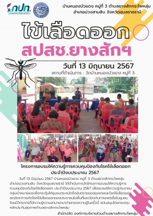 จดหมายข่าวประชาสัมพันธ์ การดำเนินกิจกรรมโครงการกองทุนหลักประกันสุขภาพระดับพื้นที่ (กปท.) หมู่ 3 องค์การบริหารส่วนตำบลยางสักกระโพหลุ่ม  พ.ศ.2567