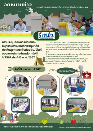 จดหมายข่าวประชาสัมพันธ์กิจกรรม :  ประชุมกองทุนหลักประกันสุขภาพระดับพื้นที่ (กปท.)