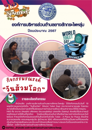 กิจกรรมรณรงค์ &quot;วันส้วมโลก &quot; ขององค์การบริหารส่วนตำบลยางสักกระโพหลุ่ม