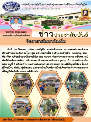จดหมายข่าวประชาสัมพันธ์กิจกรรมจิตอาสาพัฒนาท้องถิ่นทำความสะอาดปรับปรุงภูมิทัศน์ด้านสิ่งแวดล้อมรอบบ้านคุณยายจันทรา ชุมนุม บ้านยางสักกระโพหลุ่ม หมู่ 7 ตำบลยางสักกระโพหลุ่ม อำเภอม่วงสามสิบ จังหวัดอุบลราชธานี