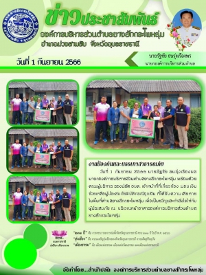 จดหมายข่าวประชาสัมพันธ์ องค์การบริหารส่วนตำบลยางสักกระโพหลุ่ม อำเภอม่วงสามสิบ จังหวัดอุบลราชธานี