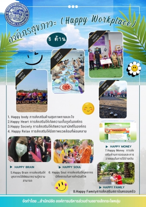 การดำเนินกิจกรรม  องค์กรสุุขภาวะ happy workplace  ขององค์การบริหารส่วนตำบลยางสักกระโพหลุ่ม