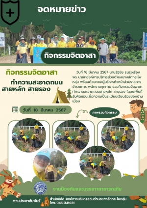 จดหมายข่าวประชาสัมพันธ์กิจกรรม : จิตอาสาทำความสะอาด ถนนสาย  หลักสายรอง