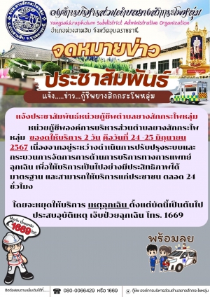 แจ้งข่าวกู้ชีพ งดบริการเพื่อปรับปรุงระบบการให้บริการ1669 ขององค์การบริหารส่วนตำบลยางสักกระโพหลุ่ม