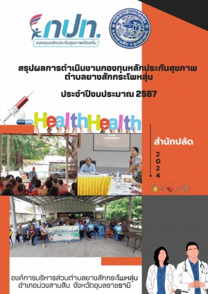 สรุปผลการดำเนินงานกองทุนลหลักประกันสุขภาพตำบลยางสักกระโพหลุ่ม ประจำปี 2567 องค์การบริหารส่วนตำบลยางสักกระโพหลุ่ม อำเภอม่วงสามสิบ จังหวัดอุบลราชธานี