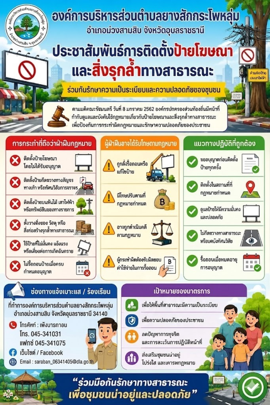 ประชาสัมพันธ์ การติดตั้งป้ายโฆษณาและสิ่งรุกลำ้ที่สาธารณะ ขององค์การบริหารส่วนตำบลยางสักกระโพหลุ่ม