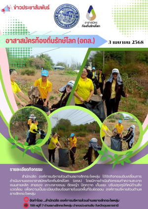 การดำเนินงานกิจกรรม อาสาสมัครท้องถิ่นรักษ์โลก (อถล.)ประจำเดือน เมษายน 2568 ขององค์การบริหารส่วนตำบลยางสักกระโพหลุ่ม อำเภอม่วงสามสิบ จังหวัดอุบลราชธานี