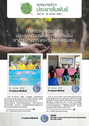 จดหมายข่าวประชาสัมพันธ์กิจกรรม : จิตอาสาชุมชนขับเคลื่อนการดำเนินงานธนาคารขยะรีไซเคิลชุมชน
