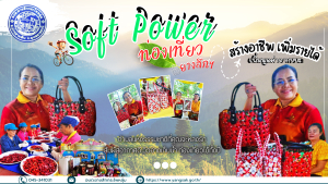 "เชิญท่องเที่ยวยางสัก" Soft Power ปลุกพลังชุมชน สร้างสรรค์อัตลักษณ์ท้องถิ่น สู่การท่องเที่ยวอย่างยั่งยืน องค์การบริหารส่วนตำบลยางสักกระโพหลุ่ม อำเภอม่วงสามสิบ จังหวัดอุบลราชธานี