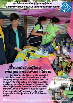 การดำเนินงานระบบการดูแลระยะยาวด้านสาธารณสุขสำหรับผู้สูงอายุที่มีภาวะพึ่งพิง (LTC) ขององค์การบริหารส่วนตำบลยางสักกระโพหลุ่ม อำเภอม่วงสามสิบ จังหวัดอุบลราชธานี