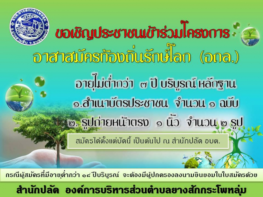 ประชาสัมพันธ์การรับสมัคร อาสาสมัครท้องถิ่นรักษ์โลก(อถล.) องค์การบริหารส่วนตำบลยางสักกระโพหลุ่ม อำเภอม่วงสามสิบ จังหวัดอุบลราชธานี