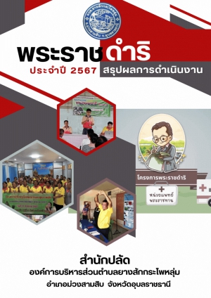 สรุปผลการดำเนินงานโครงการพระราชดำริด้านสาธารณสุข  ประจำปี 2567 องค์การบริหารส่วนตำบลยางสักกระโพหลุ่ม อำเภอม่วงสามสิบ จังหวัดอุบลราชธานี
