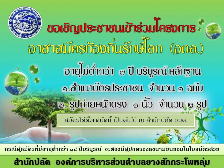 สื่อประชาสัมพันธ์: เชิญชวนร่วมกิจกรรมอาสาสมัครท้องถิ่นรักษ์โลก(อถล.) ขององค์การบริหารส่วนตำบลยางสักกระโพหลุ่ม