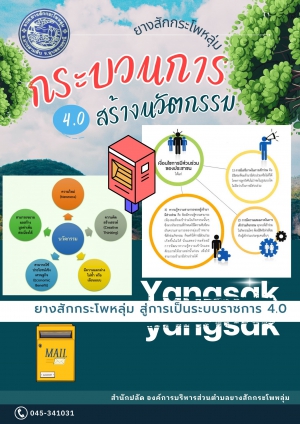 สื่อประชาสัมพันธ์ : กระบวนการสร้างนวัตกรรม สู่การเป็นระบบราชการ 4.0 ขององค์การบริหารส่วนตำบลยางสักกระโพหลุ่ม