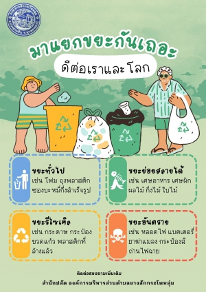 สื่อประชาสัมพันธ์ : การคัดแยกขะ ขององค์การบริหารส่วนตำบลยางสักกระโพหลุ่ม