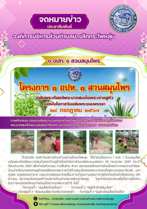 จดหมายข่าวประชาสัมพันธ์กิจกรรม : กิจกรรมโครงการ 1 อปท. 1 สวนสมุนไพร เฉลิมพระเกียรติ พระบาทสมเด็จพระเจ้าอยู่หัวเนื่องในโอกาสวันเฉลิมพระชนมพรรษา 28 กรกฎาคม 2567  ประจำปีงบประมาณ 2567
