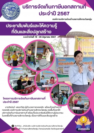 โครงการบริการจัดเก็บภาษีนอกสถานที่ ประจำปี 2567 ขององค์การบริหารส่วนตำบลยางสักกระโพหลุ่ม