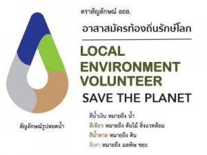 สื่อประชาสัมพันธ์: ตราสัญญลักษณ์อาสาสมัครท้องถิ่นรักษ์โลก(อถล.)