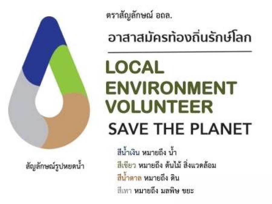 สื่อประชาสัมพันธ์: ตราสัญญลักษณ์อาสาสมัครท้องถิ่นรักษ์โลก(อถล.)