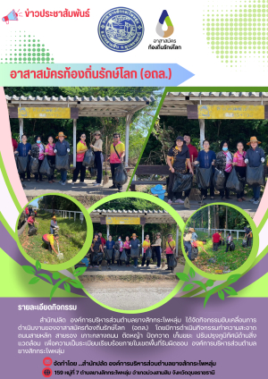กิจกรรม (อถล.)ทำความสะอาด ถนนสายหลัก สายรอง ขององค์การบริหารส่วนตำบลยางสักกระโพหลุ่ม อำเภอม่วงสามสิบ จังหวัดอุบลราชธานี