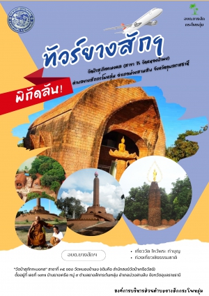 สถานที่ท่องเที่ยว พิกัดลับ ขององค์การบริหารส่วนตำบลยางสักกระโพหลุ่ม อำเภอม่วงสามสิบ จังหวัดอุบลราชธานี