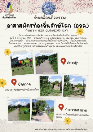 กิจกรรม Big Cleaning Day อาสาสมัครท้องถิ่นรักษ์โลก (อถล.)ขององค์การบริหารส่วนตำบลยางสักกระโพหลุ่ม