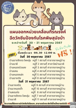 แผนออกหน่วยเคลื่อนที่รณรงค์ฉีดวัคซีน ป้องกันโรคพิษสุนัขบ้า ระหว่างวันที่ 30-31 พฤษภาคม 2567 ขององค์การบริหารส่วนตำบลยางสักกระโพหลุ่ม อำเภอม่วงสามสิบ จังหวัดอุบลราชธานี