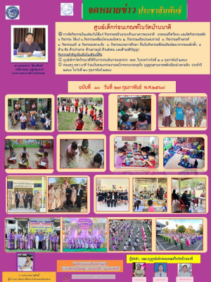 วารสารข่าวประชาสัมพันธ์ศูนย์พัฒนาเด็กเล็กบ้านนาดี องค์การบริหารส่วนตำบลยางสักกระโพหลุ่มอำเภอม่วงสามสิบ จังหวัดอุบลราชธานี