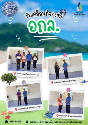 การดำเนินงานขับเคลื่อนกิจกรรม อาสาสมัครท้องถิ่นรักษ์โลก (อถล.)ขององค์การบริหารส่วนตำบลยางสักกระโพหลุ่ม อำเภอม่วงสามสิบ จังหวัดอุบลราชธานี