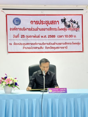 นายอำเภอม่วงสามสิบ เป็นประธานเปิดประชุมสภาองค์การบริหารส่วนตำบล ครั้งแรก ขององค์การบริหารส่วนตำบลยางสักกระโพหลุ่ม