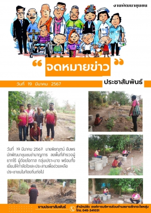 จดหมายข่าวประชาสัมพันธ์กิจกรรม : งานพัฒนาชุมชน สำรวจบ้านผู้ด้อยโอกาส