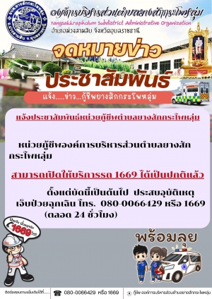 แจ้งการเปิดให้บริการรถพยาบาลกู้ชีพ 1669 ขององค์การบริหารส่วนตำบลยางสักกระโพหลุ่ม