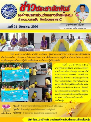 จดหมายข่าวประชาสัมพันธ์ องค์การบริหารส่วนตำบลยางสักกระโพหลุ่ม อำเภอม่วงสามสิบ จังหวัดอุบลราชธานี