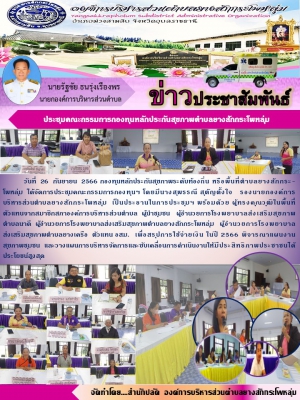 จดหมายข่าวประชาสัมพันธ์ประชุมกองทุนหลักประกันสุขภาพระดับท้องถิ่นหรือพื้นที่ ตำบลยางสักกระโพหลุ่ม เพื่อสรุปรายรับรายจ่ายเงินประจำปีงบประมาณ พ.ศ. 2566 และกำหนดแผนพัฒนาสุขภาพชุมชน แผนการบริหารจัดการ และขับเคลื่อนการดำเนินงาน ประจำปีงบประมาณ พ.ศ. 2567