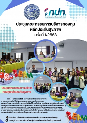 การดำเนินการประชุมคณะกรรมการกองทุนหลักประกันสุขภาพครั้งที 1/2568  ขององค์การบริหารส่วนตำบลยางสักกระโพหลุ่ม อำเภอม่วงสามสิบ จังหวัดอุบลราชธานี