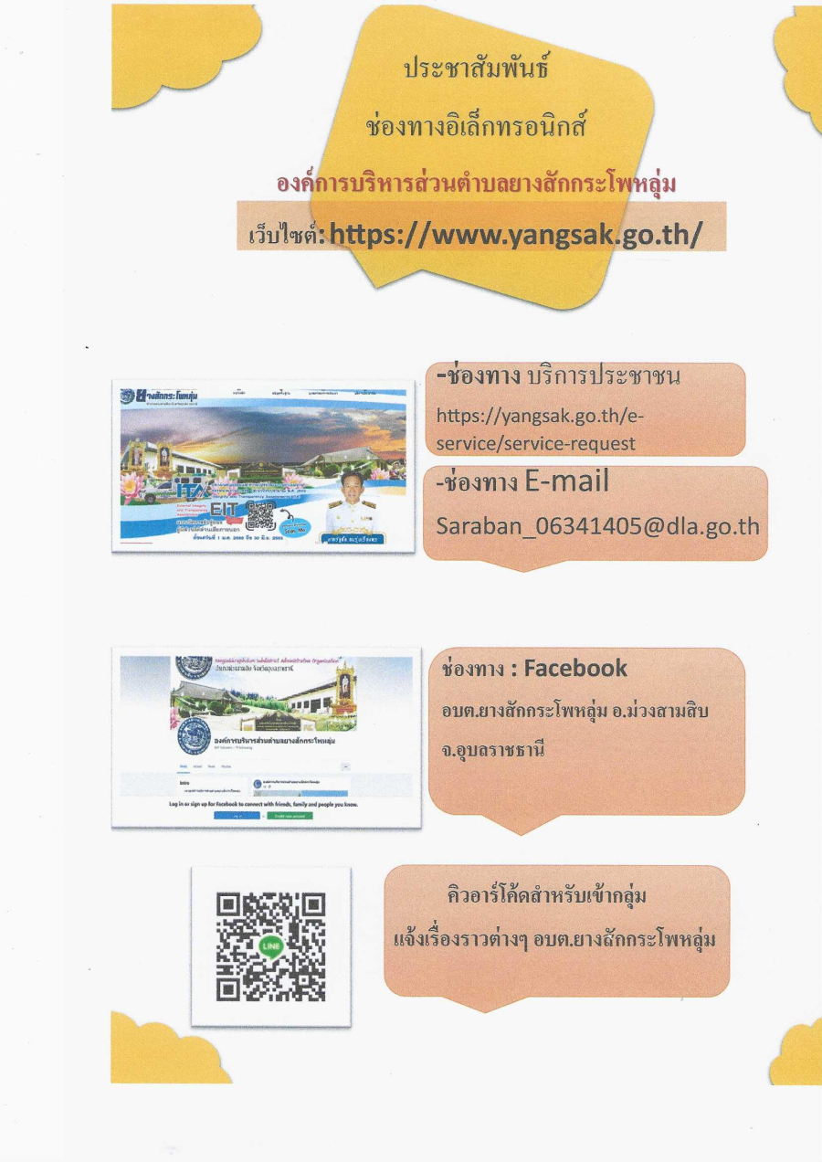 ประชาสัมพันธ์ ช่องทางอิเล็กทรอนิกส์ ขององค์การบริหารส่วนตำบลยางสักกระโพหลุ่ม อำเภอม่วงสามสิบ จังหวัดอุบลราชธานี