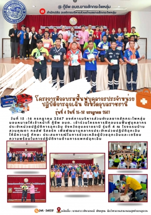 โครงการฝึกอบรมบุคลากรประจำหน่วยฏิบัติการฉุกเฉิน รุ่นที่ 4 จังหวัดอุบลราชธานี ของพนักงานกู้ชีพ องค์การบริหารส่วนตำบลยางสักกระโพหลุ่ม