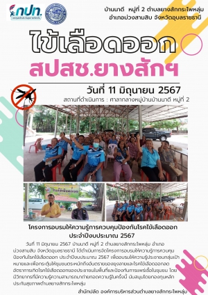 จดหมายข่าวประชาสัมพันธ์ การดำเนินกิจกรรมโครงการกองทุนหลักประกันสุขภาพระดับพื้นที่ (กปท.) หมู่ 2 องค์การบริหารส่วนตำบลยางสักกระโพหลุ่ม  พ.ศ.2567