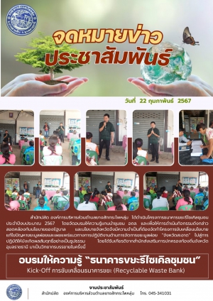 จดหมายข่าวประชาสัมพันธ์กิจกรรม :  อบรมให้ความรู้ธนาคารขยะรีไซเคิลชุมชน Kik-off การขับเคลื่อนธนาคารขยะ (Recyclable Waste Bank)