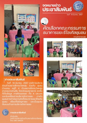 จดหมายข่าวประชาสัมพันธ์กิจกรรม :  งานสาธารณสุข  การคัดเลือกคณะกรรมการธนาคารขยะรีไซเคิลชุมชน