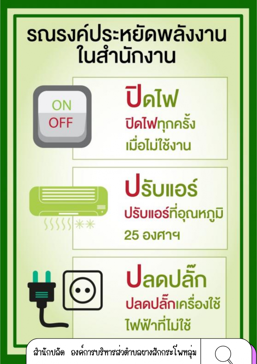 ประชาสัมพันธ์: มาตรการประหยัดพลังงาน องค์การบริหารส่วนตำบลยางสักกระโพหลุ่ม