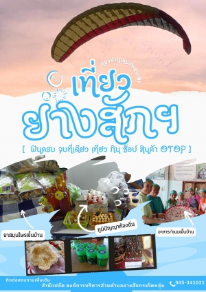 สถานที่ท่องเที่ยว ขององค์การบริหารส่วนตำบลยางสักกระโพหลุ่ม อำเภอม่วงสามสิบ จังหวัดอุบลราชธานี