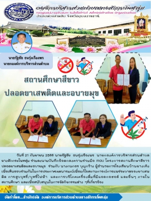 จดหมายข่าวประชาสัมพันธ์ องค์การบริาหารส่วนตำบลยางสักกระโพหลุ่ม ร่วมลงนามบันทึกข้อตกลงความร่วมมือ MOU โครงการสถานศึกษาสีขาวปลอดยาเสพติดและอบายมุขโรงเรียนบ้านยางเทิ